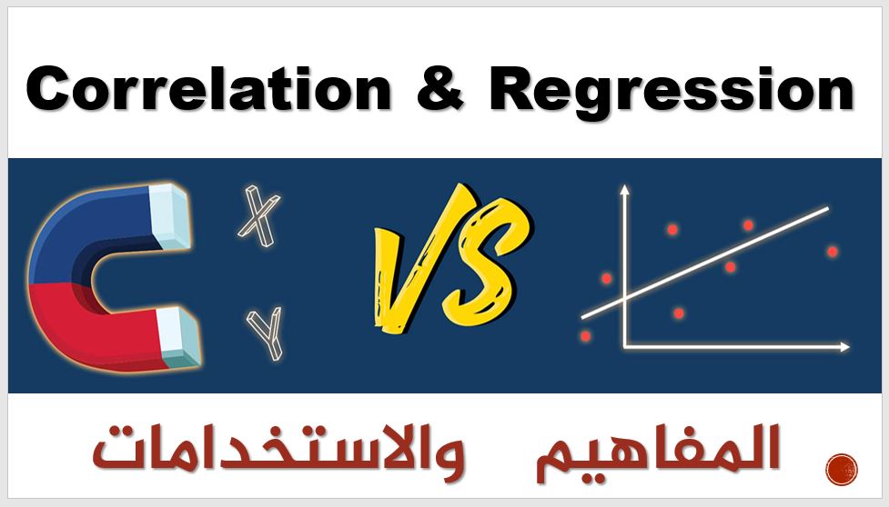 Correlation & Regression المفاهيم والاستخدامات – الإحصاء للأطباء